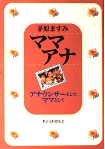 ママアナ アナウンサーとしてママとして