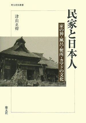民家と日本人 家の神 風呂 便所 カマドの文化 考古民俗叢書