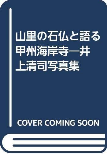 甲州海岸寺 山里の石仏と語る 井上清司写真集