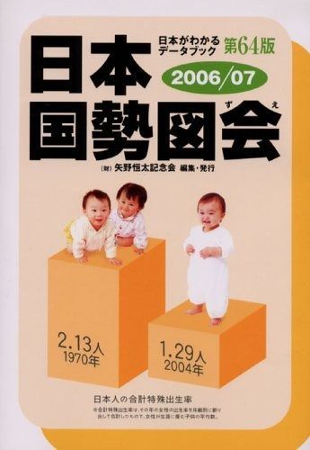 日本国勢図会 2006/07年版: 日本がわかるデータブック