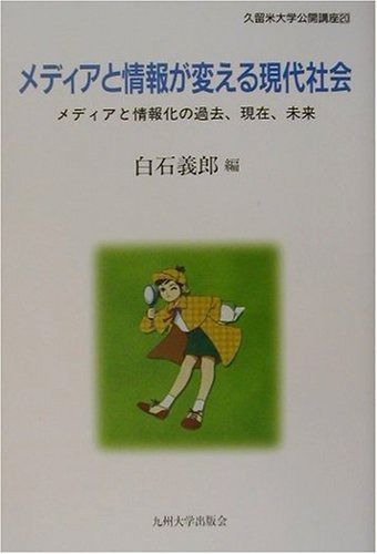 限定セール，低価 メディアと情報が変える現代社会: メディアと情報化の過去、現在、未来 (久留米大学公開講座 20) その他