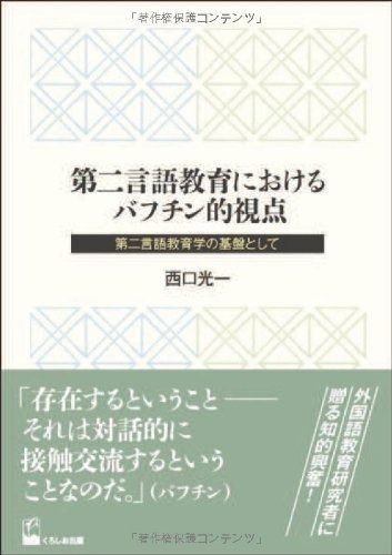 第二言語教育におけるバフチン的視点-第二言語教育学の基盤として