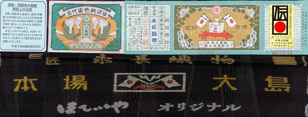 本場奄美大島 本場大島紬 変わり市松 吉祥文様 正絹 地球印 躾糸付き X411 きもの 和 本場 大島紬 奄美大島紬 7マルキ 谷崎絹織物 手織り 手毬