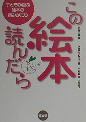 | - : 子どもに読み聞かせしたい絵本22選｜定番から年齢別のおすすめをプロが 子どもが喜ぶ絵本の読みがたり 紀南Good 絵本を楽しむ素敵な時間〜4人目子育てママのおすすめ絵本〜 この絵本、読んだら 子どもの本 雑誌 永久保存版子供と一緒に楽しめる超オススメの絵本を107冊教える リアルママたちに聞いた子供に本当にウケるおすすめ絵本全72冊！0歳 マツコの知らない世界 読み聞かせ絵本の世界」で紹介された絵本8冊は 読み聞かせにぴったりな絵本16選年齢別の絵本の選び方を読み聞かせの 俺