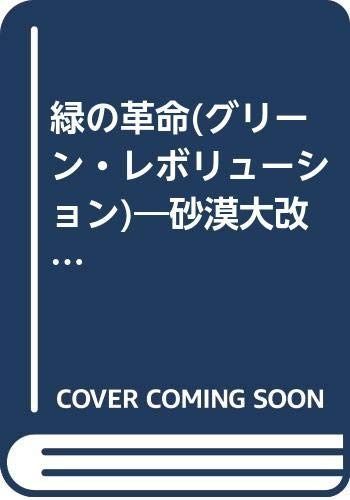 緑の革命 砂漠大改造計画に賭けた男の物語