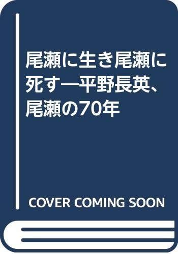 尾瀬に生き尾瀬に死す 平野長英 ｶﾝﾏ 尾瀬の70年