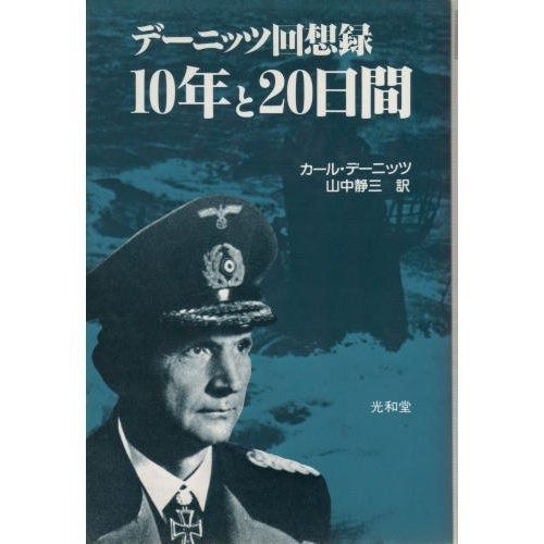 10年と20日間 デーニッツ回想録