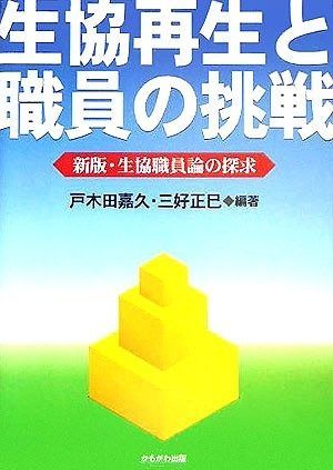 生協再生と職員の挑戦
