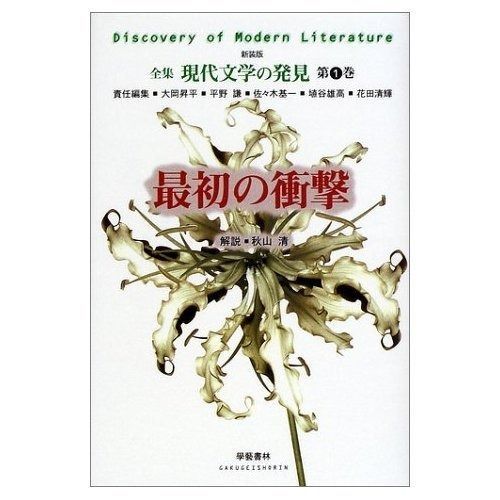 最初の衝撃 全集 現代文学の発見 第1巻