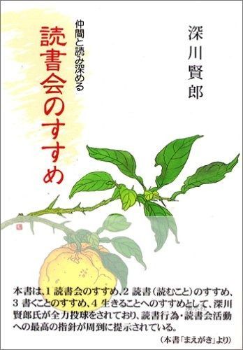 | 仲間と読み深める読書会のすすめ 公式通販 賢郎 深川 読書会のススメ！塾で実践している小学生対象の読書会の進め方 仲間と読み深める読書会のすすめ