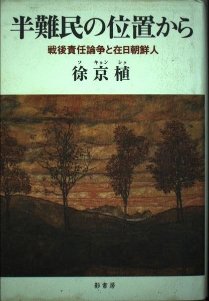 半難民の位置から 戦後責任論争と在日朝鮮人