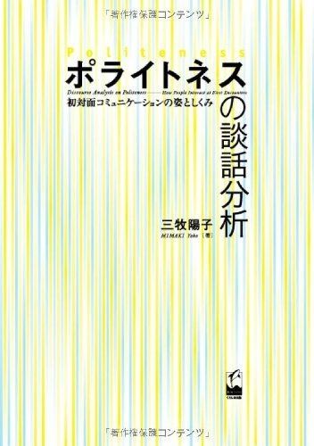 ポライトネスの談話分析 ―初対面コミュニケーションの姿としくみ