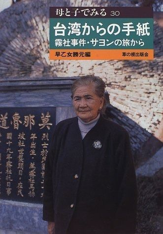 台湾からの手紙 霧社事件 サヨンの旅から 母と子でみる 30