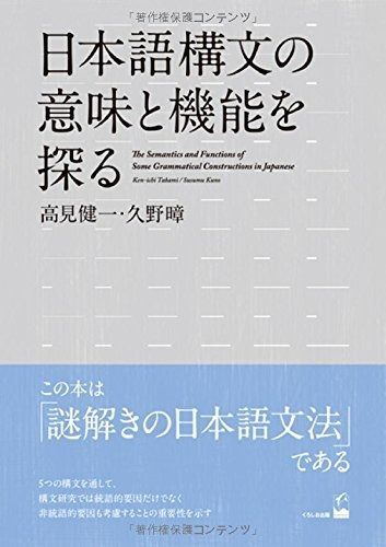  日本語構文の意味と機能を探る その他