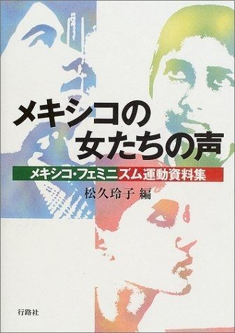 メキシコの女たちの声 メキシコ フェミニズム運動資料集 同志社大学人文科学研究所研究叢書 38