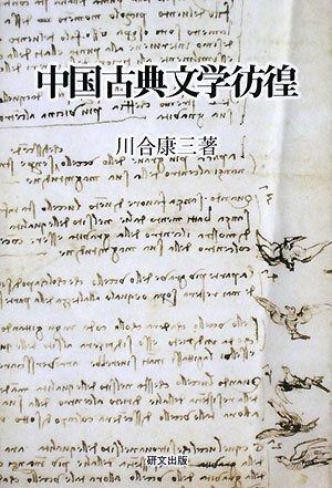 中国古典文学彷徨 研文選書 101