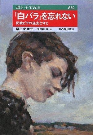  「白バラ」を忘れない: 反戦ビラの過去と今と (母と子でみる A 50) その他