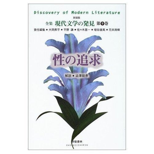 性の追求 全集 現代文学の発見 第9巻