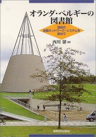 オランダ・ベルギーの図書館: 独自の全国ネットワーク・システムを訪ねて