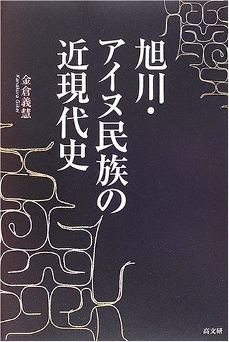 安い，爆買い 旭川・アイヌ民族の近現代史 その他
