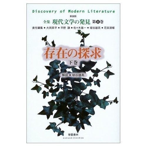存在の探求 下巻 全集 現代文学の発見 第8巻