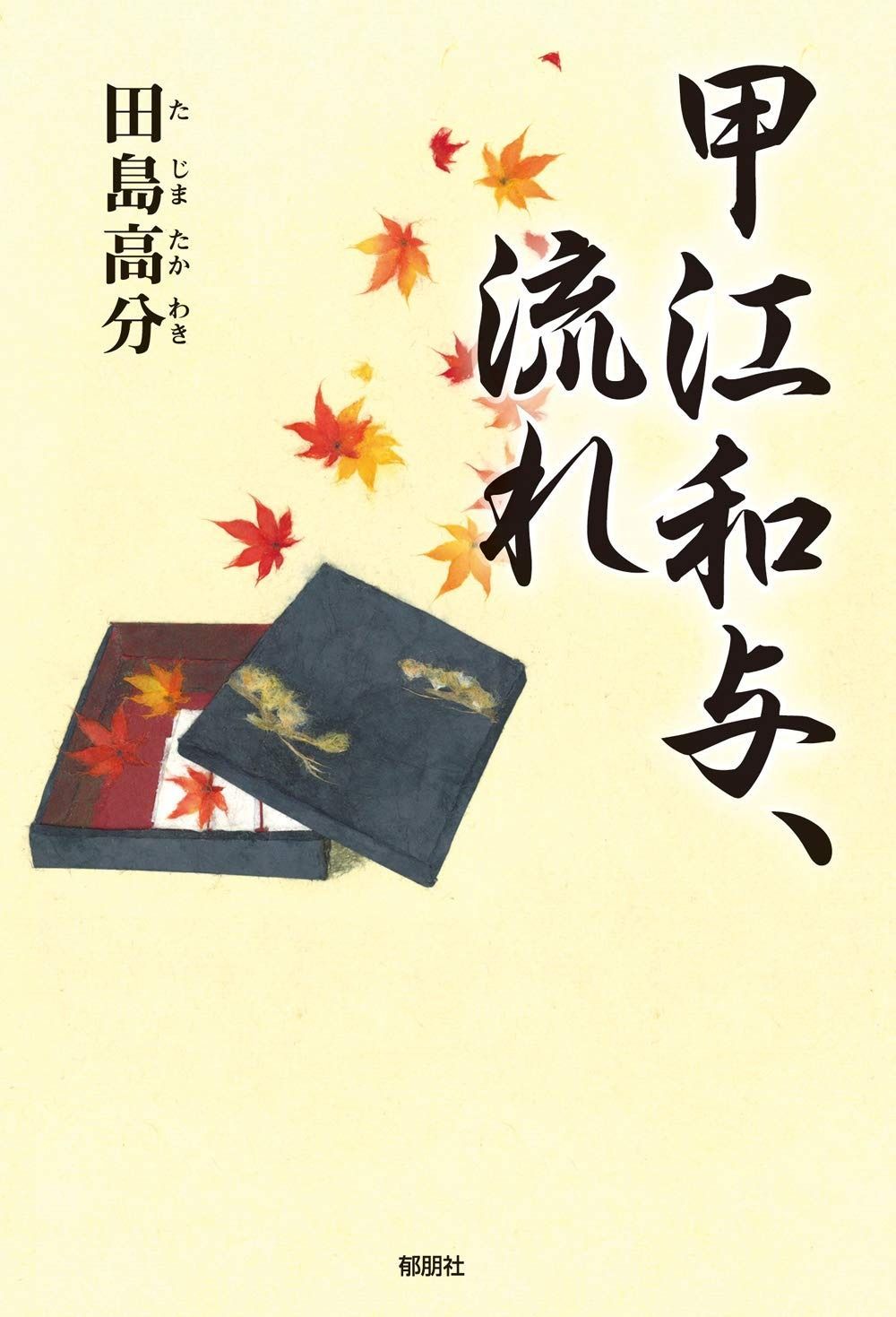 甲江和与、流れ