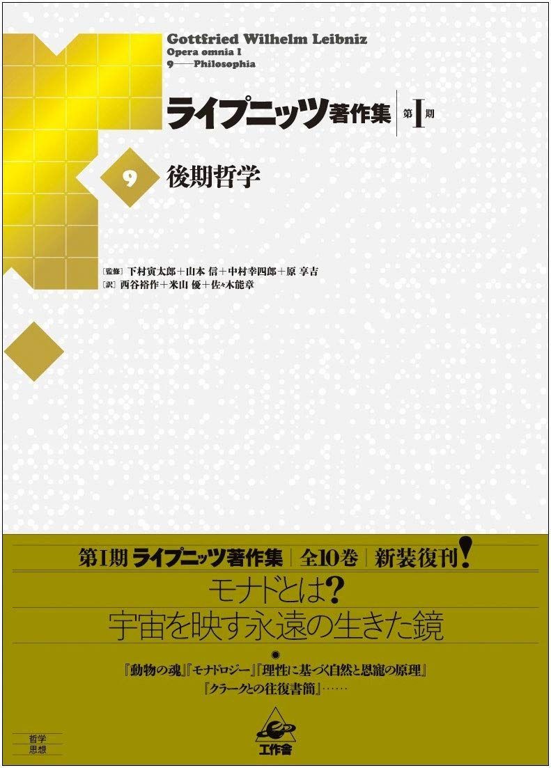 ライプニッツ著作集 第1期 新装版（9） 後期哲学 ライプニッツ著作集 後期哲学 第1期 第1期9 ゴットフリート 新装版［3］数学・自然学