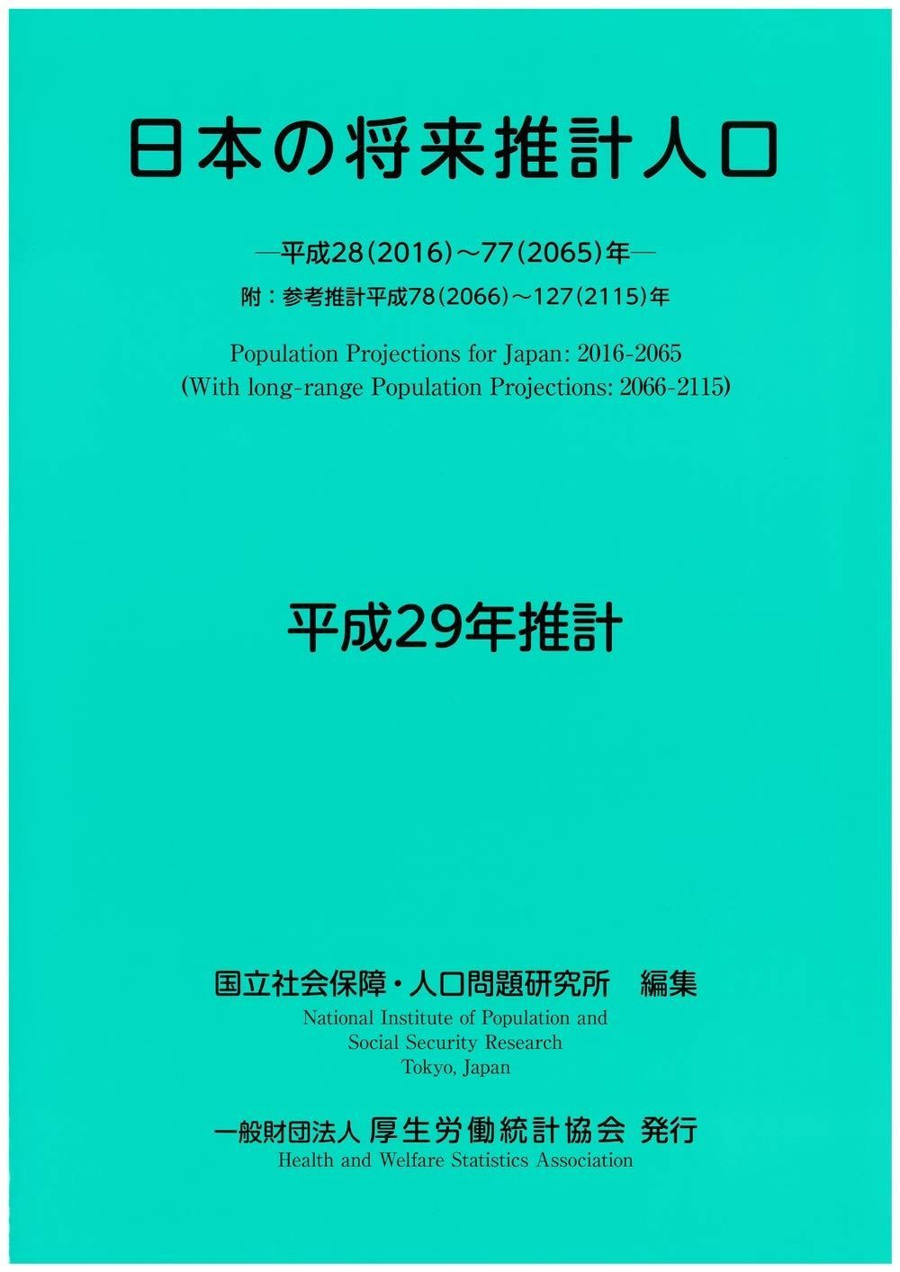 日本の将来推計人口 平成29年推計