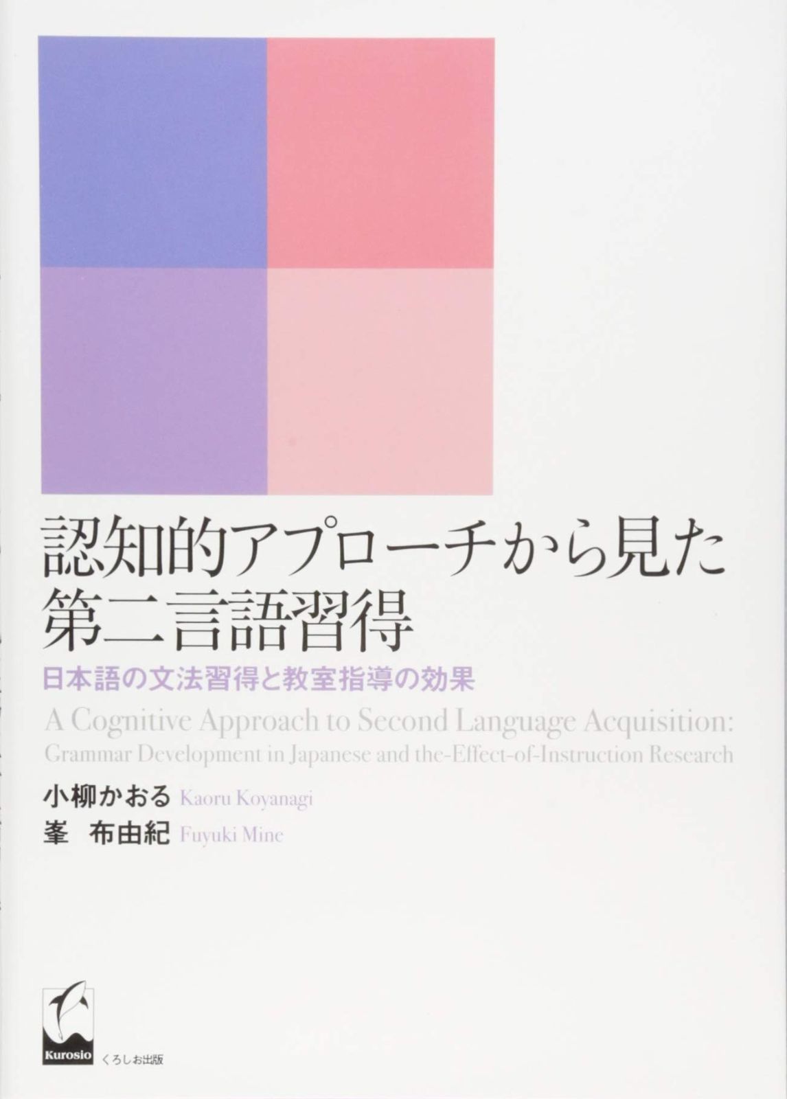 認知的アプローチから見た第二言語習得 ―日本語の文法習得と教室指導の効果