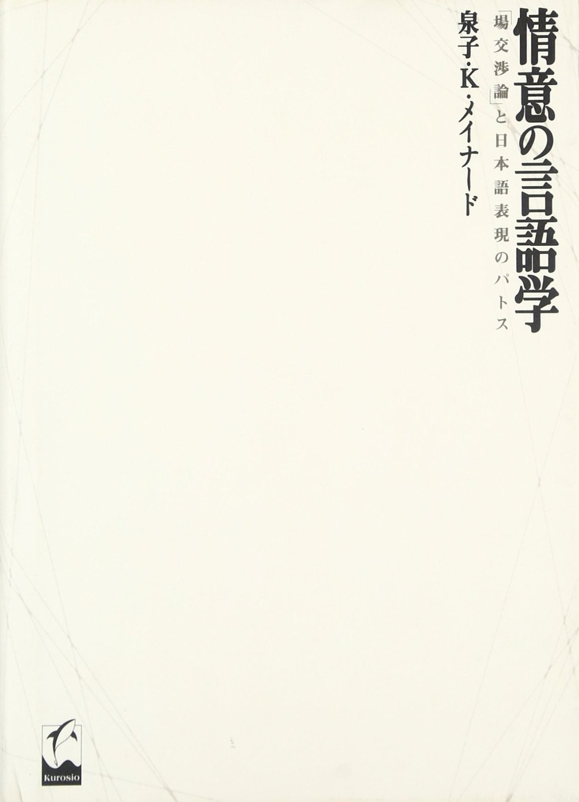 【赤字超特価，SALE】 情意の言語学: 「場交渉論」と日本語表現のパトス その他