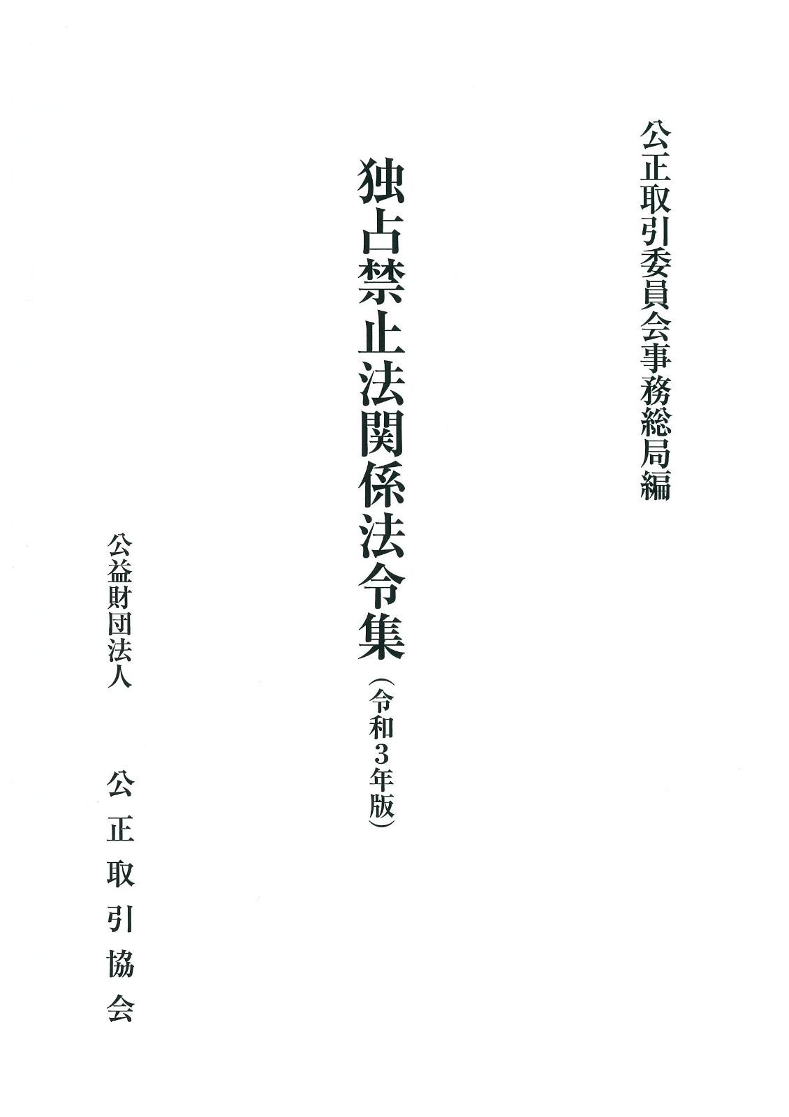 独占禁止法関係法令集 令和3年版
