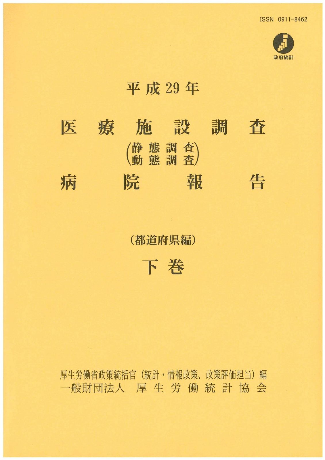 平成29年 医療施設 静態 動態 調査 病院報告 下巻
