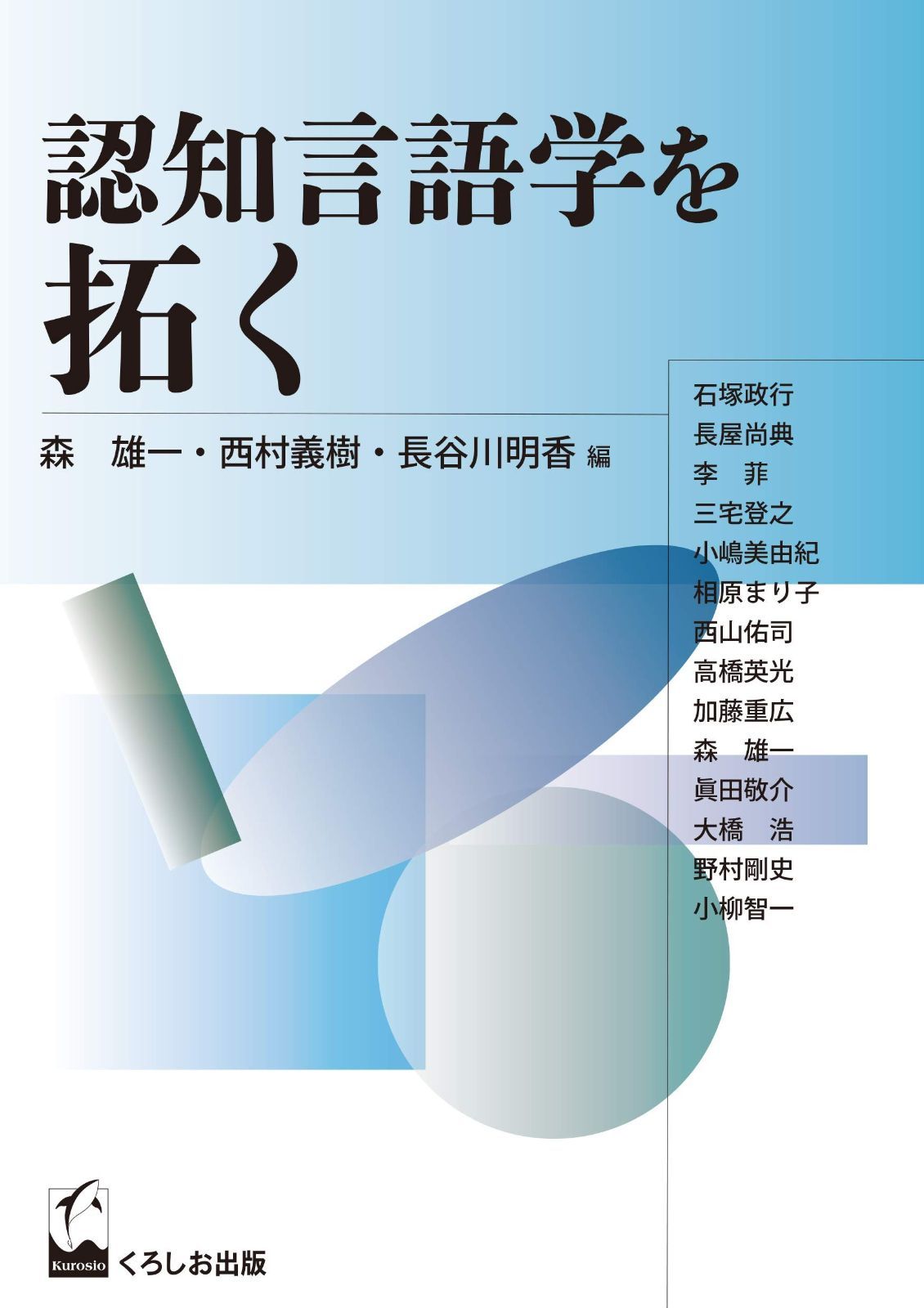認知言語学を拓く 成蹊大学アジア太平洋研究センター叢書