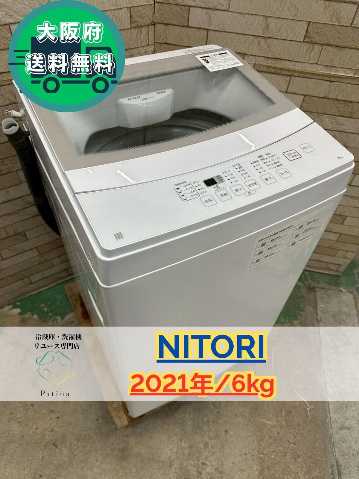 大阪送料無料☆3か月保障付き☆洗濯機☆ニトリ☆6kg☆2021年☆NTR60 