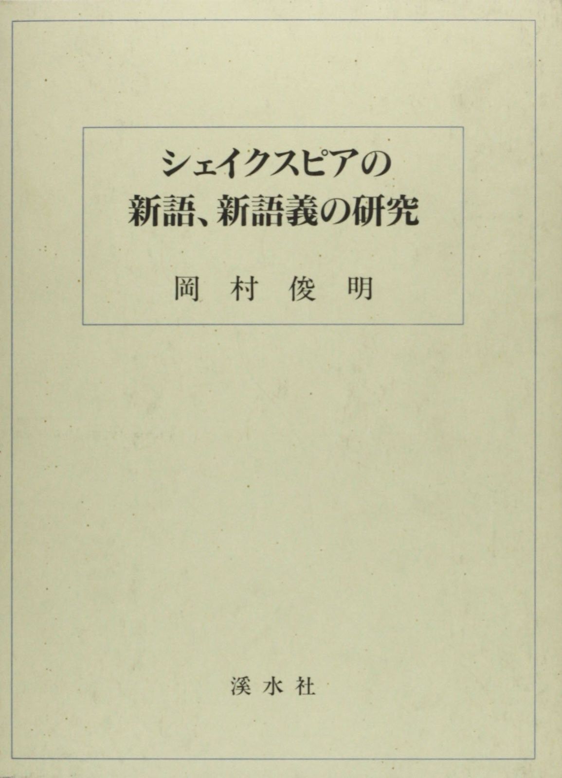 シェイクスピアの新語 新語義の研究