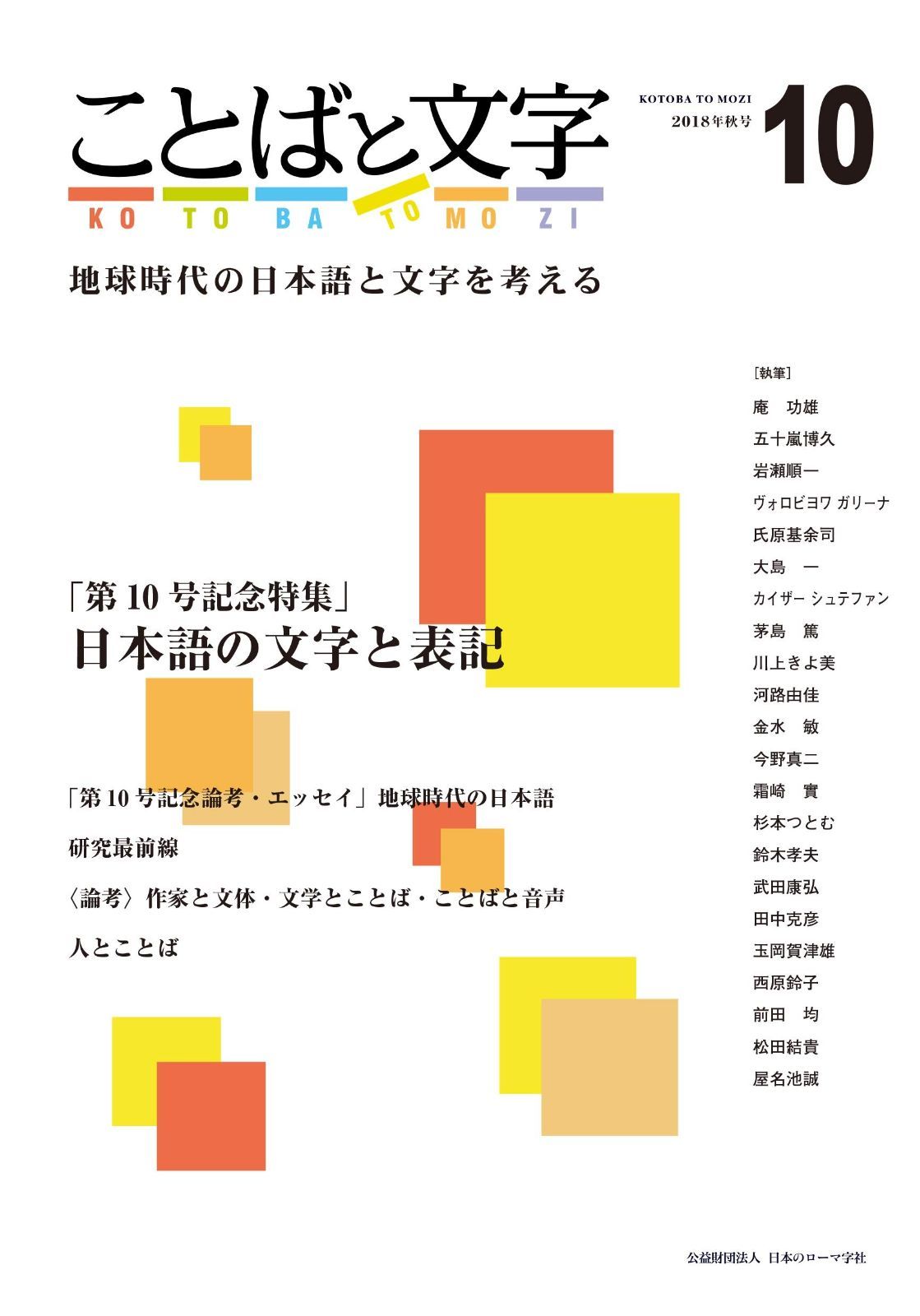 ことばと文字10 地球時代の日本語と文字を考える