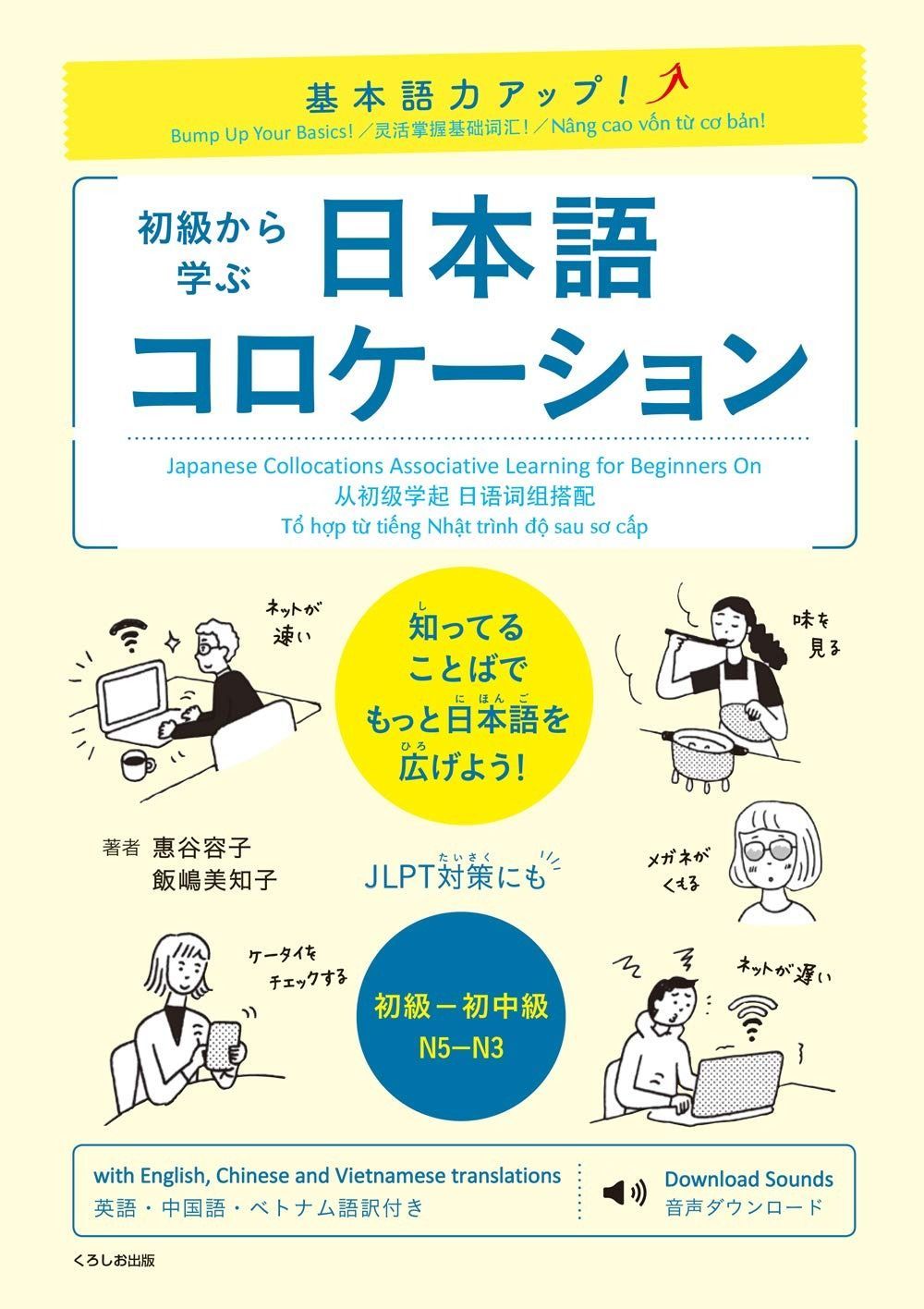 基本語力アップ! 初級から学ぶ 日本語コロケーション