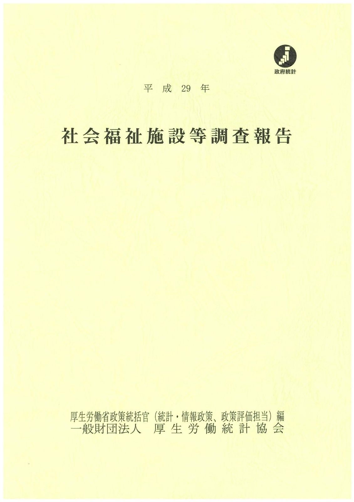 平成29年社会福祉施設等調査報告
