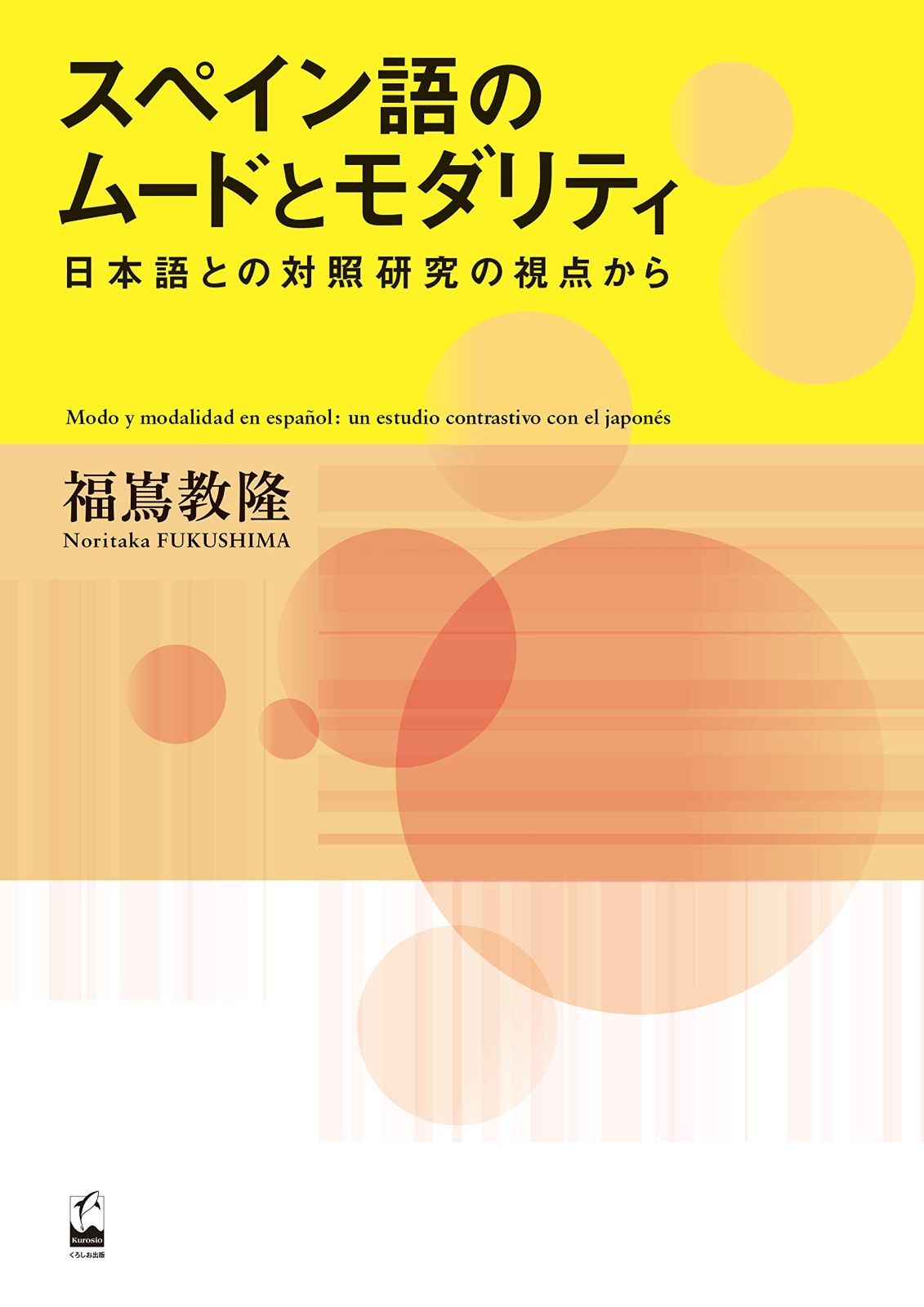 スペイン語のムードとモダリティ ―日本語との対照研究の視点から