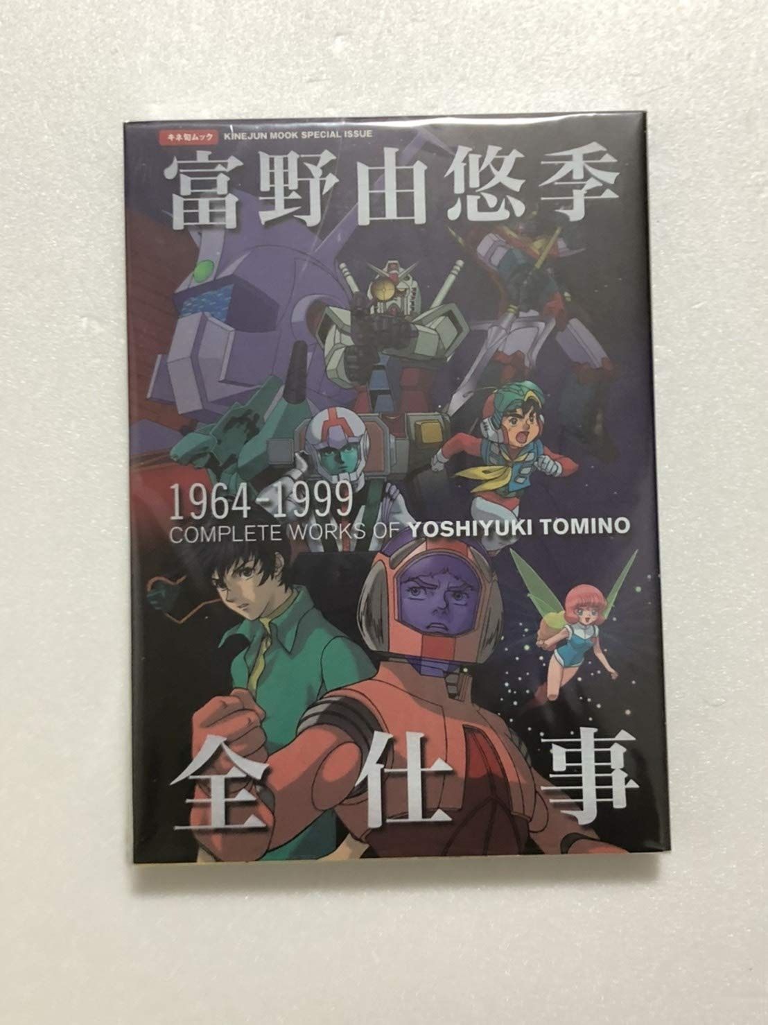 富野由悠季 全仕事 (キネマ旬報ムック)