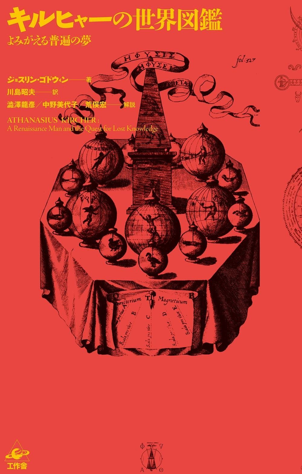 キルヒャーの世界図鑑 新装版 よみがえる普遍の夢