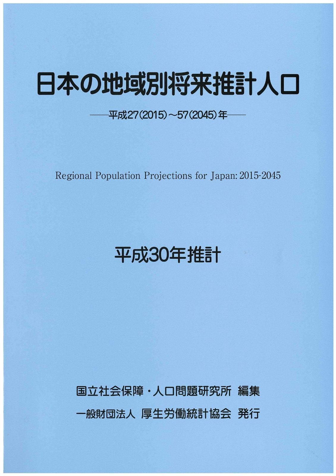 日本の地域別将来推計人口 平成30年推計