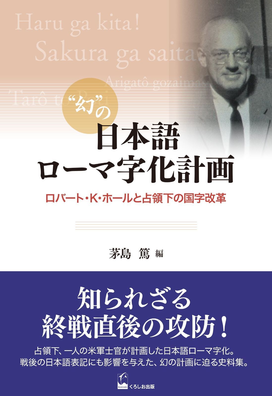 幻の日本語ローマ字化計画 ―ロバート K ホールと占領下の国字改革