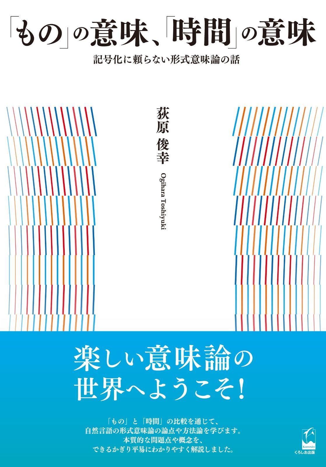 もの の意味 時間 ―記号化に頼らない形式意味論の話