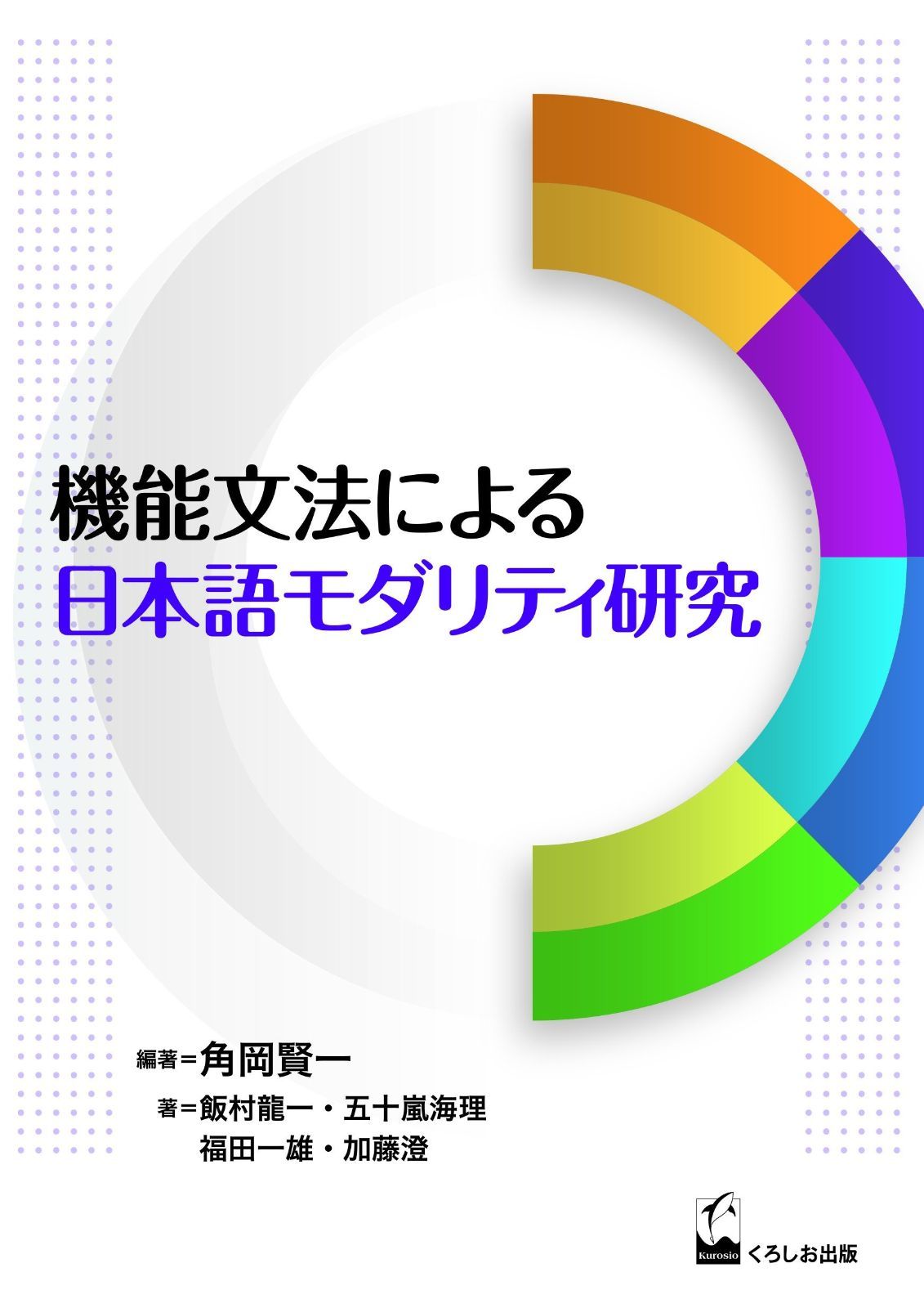 機能文法による日本語モダリティ研究 龍谷大学国際社会文化研究所叢書