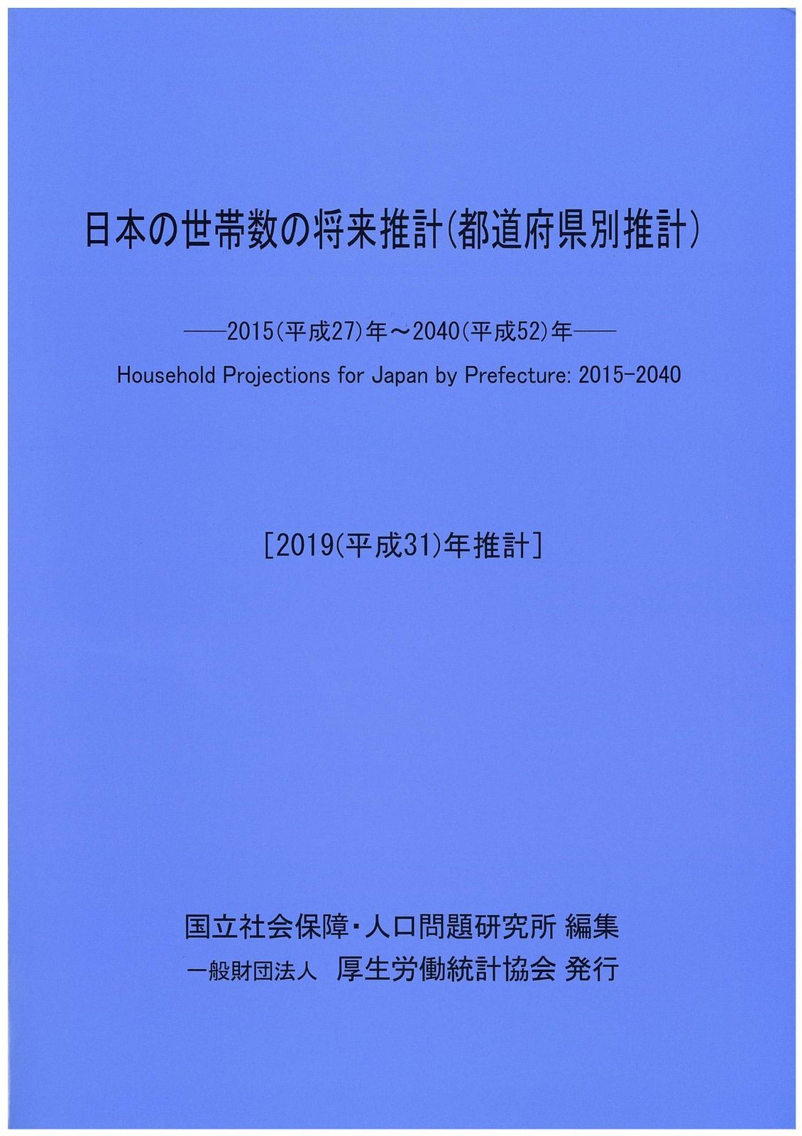 日本の世帯数の将来推計人口 都道府県別推計 ―2019 平成31 年推計