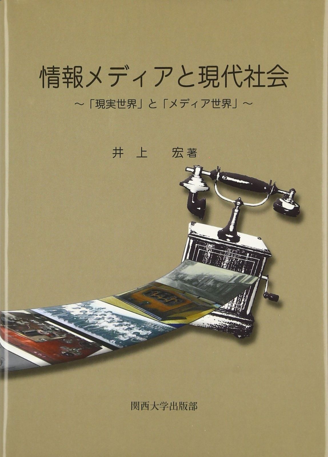情報メディアと現代社会: 「現実世界」と「メディア世界」 | 井上 「現実世界」と「メディア世界」 オバマの時代公式ショップ限定 三宅陽一郎、柳澤田実が推薦！ メディア戦略の