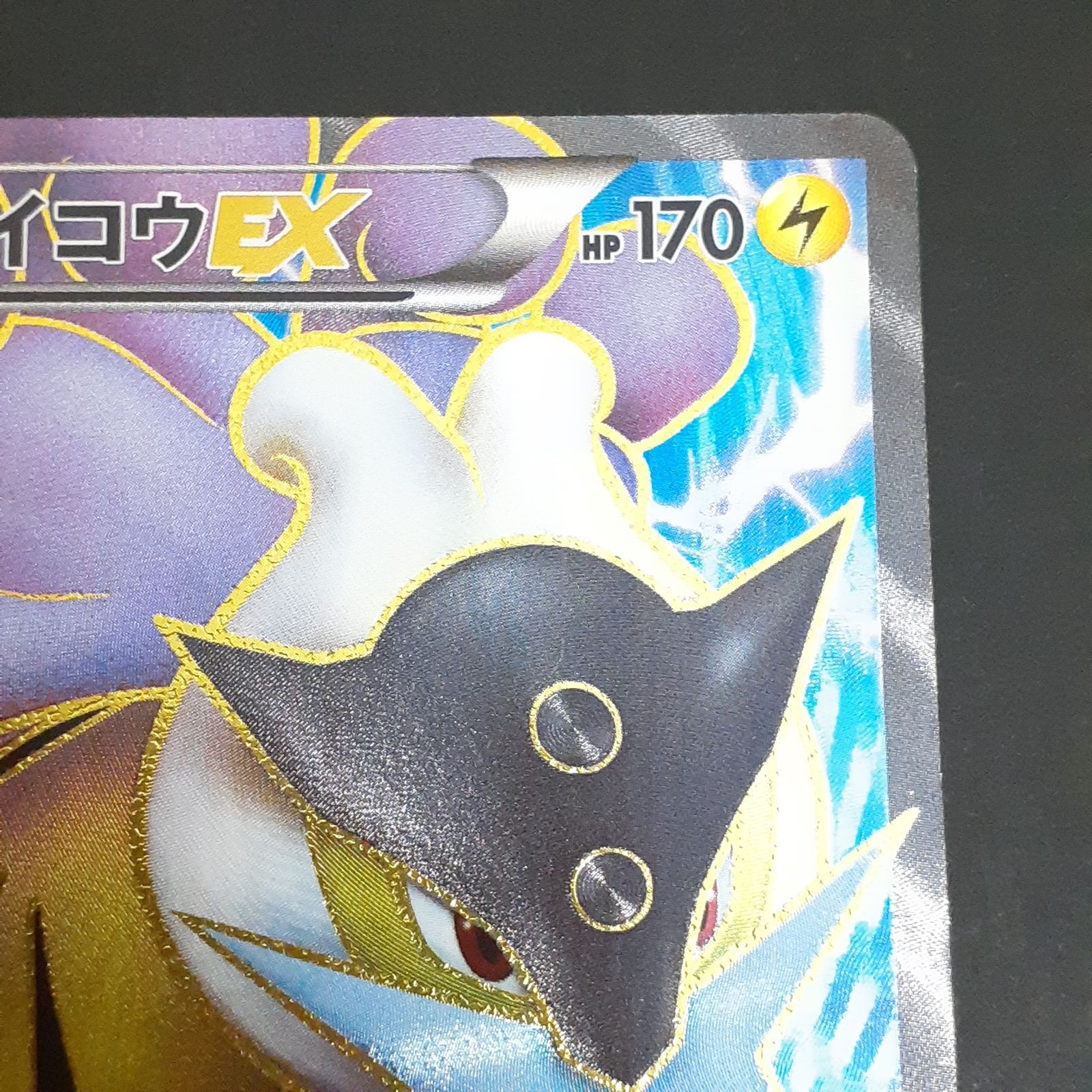 三沢店56-21-1122】ポケモンカード ライコウ EX BW4 071/069 - メルカリ