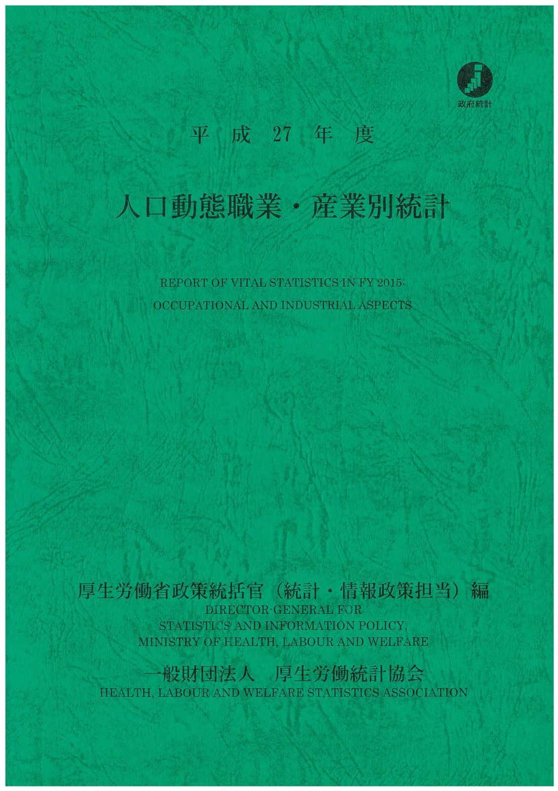 平成27年度 人口動態職業 産業別統計