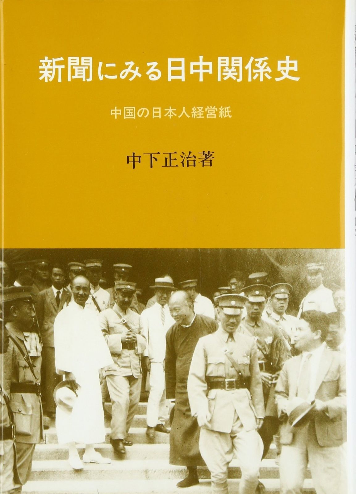 新聞にみる日中関係史 中国の日本人経営紙